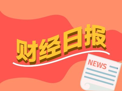 财经早报：商务部回应美所谓封堵芯片“监管漏洞”问题，粉笔张小龙不当言论引市值蒸发1.3亿丨2026年6月5日
